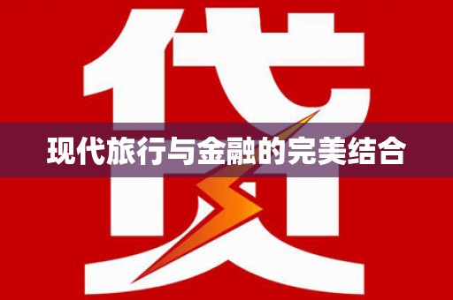 房县现代旅行与金融的完美结合