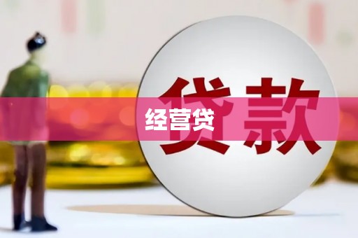 房县经营贷