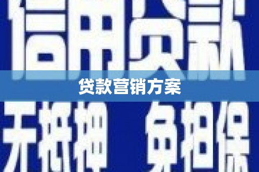 房县贷款营销方案